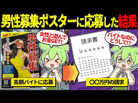 【高額バイト】男性募集のポスターに夢を見て応募した末路【ずんだもん＆ゆっくり解説】