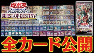 【遊戯王OCG】7月17日(土)発売『バースト・オブ・デスティニー』全カード全レアリティ大集結！！