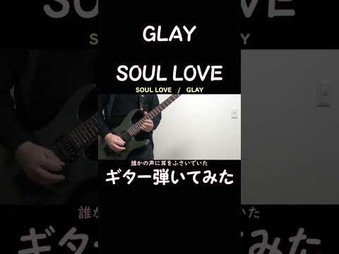 GLAY 「SOUL LOVE」　#Guitar　#cover　#shorts