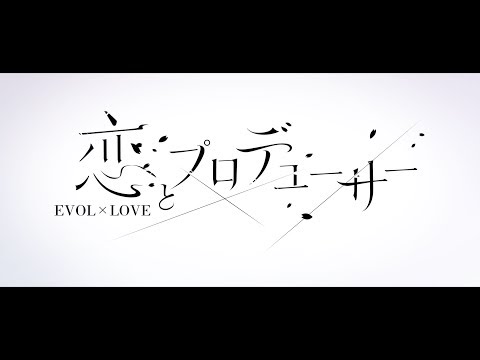 TVアニメ『恋とプロデューサー〜EVOL×LOVE〜』 特報PV