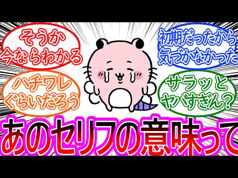 【ちいかわ】初期に登場したキメラのセリフが今考えるとアレと繋がる事に気づいた読者の反応集【ゆっくりまとめ】