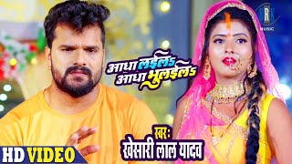 KHESARI LAL YADAV | Aadha Laila Aadha Bhulaila - आधा लईल आधा भुलईल | Chhath Geet | छठ गीत |SRK Music