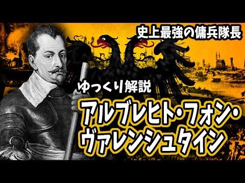 【ゆっくり解説】アルブレヒト・フォン・ヴァレンシュタイン