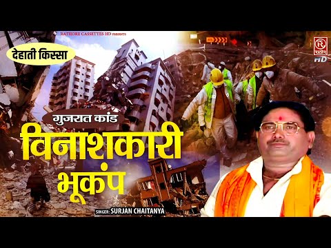 विनाशकारी भूकंप - Vinashkari Bhookamp (Gujrat Kaand) स्वर सम्राट सुरजन चैतन्य | Dehati Kissa Kahani