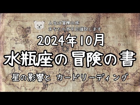 【2024年10月♒︎水瓶座】冒険の書📖星占いとタロットカードでリーディング🃏