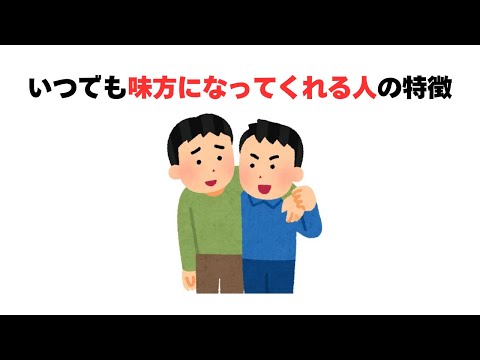 いつでも味方になってくれる人の特徴