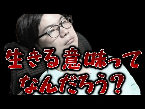 生きる意味なんてあるの？