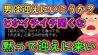 ツイフェミ「迎えにいこうか？とかイチイチ聞いてくんな。迎えに来て当然だろ」←10万いいね