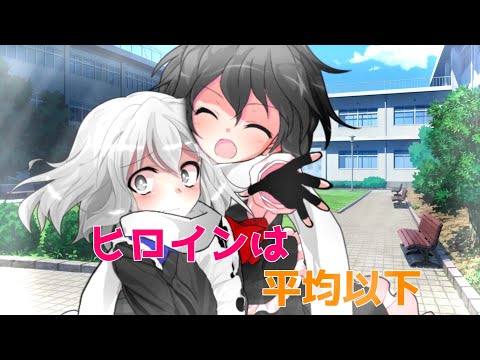 【小5姉編集】ヒロインは平均以下【東方改変PV】