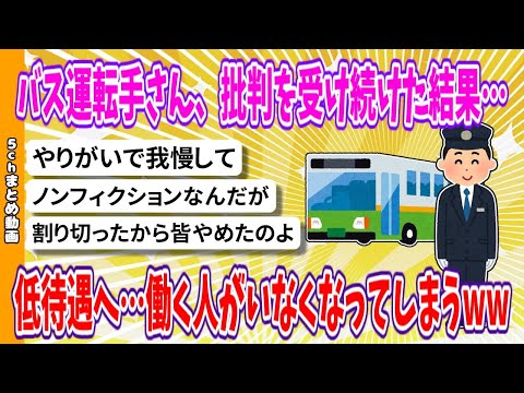 【2chまとめ】バス運転手さん、批判を受け続けた結果…低待遇へ…働く人がいなくなってしまうwww【面白いスレ】