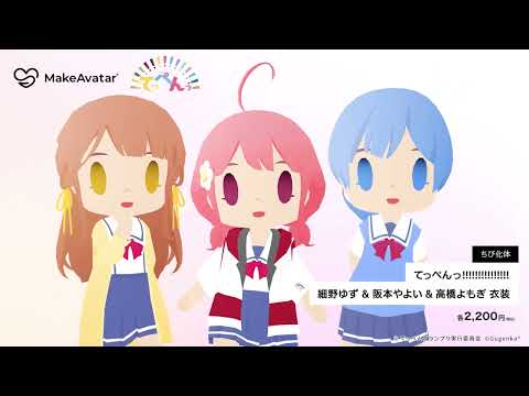 【3DCGアバター制作アプリ】TVアニメ「てっぺんっ!!!!!!!!!!!!!!!」アバター衣装が登場！｜MakeAvatar(メイクアバター)