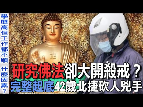 研究佛法卻大開殺戒？完整起底42歲北捷砍人兇手【新聞挖挖哇】