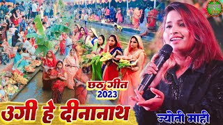 #chhath_geet_2023|| उगी हे दीनानाथ||Ugi he dinanath||#Jyoti_mahi new chhath geet