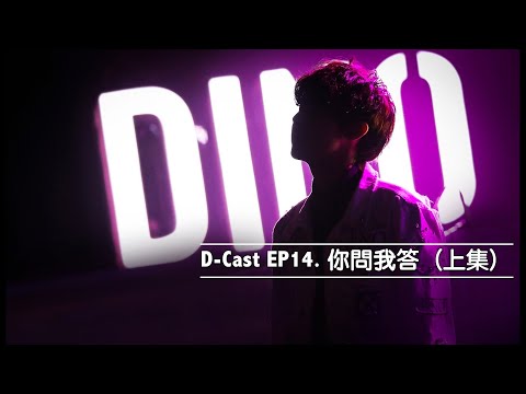 D-Cast EP14 | 『你問我答』（上集）