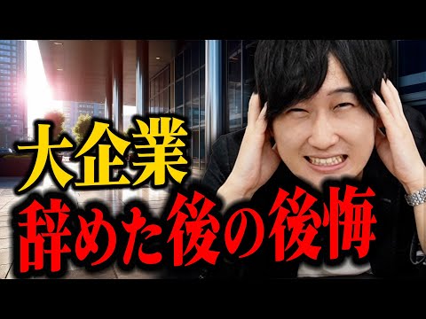 大企業を辞めて後悔すること5選（転職活動/会社辞めたい辛い）