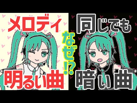 【初心者向け】メロディと伴奏の不思議【音楽理論/コード進行/長調/短調】