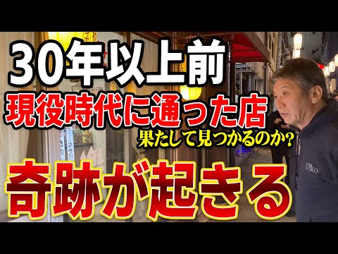 【まさかの展開】30年以上前、現役時代に通った店…果たして見つかるのか？そして奇跡が起きる！【高橋慶彦】【広島カープ】