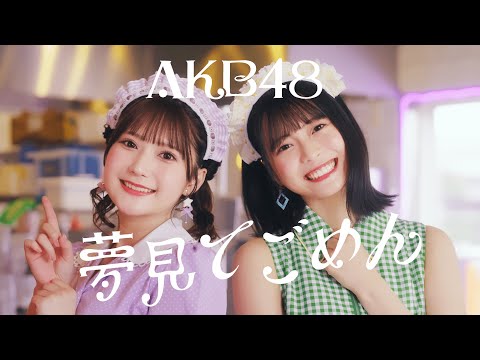 【MV full】夢見てごめん / AKB48 U-21選抜【公式】