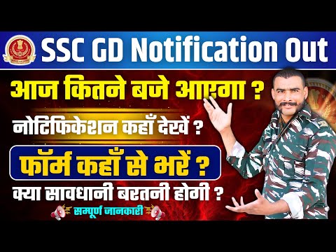 ssc gd notification out 2025 | कितने बजे आएगा ? ssc gd form fill up 2025 | ssc gd form apply | 5 sep