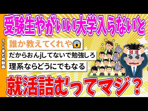 【2chまとめ】受験生やがいい大学入らないと就活詰むってマジ？【面白いスレ】