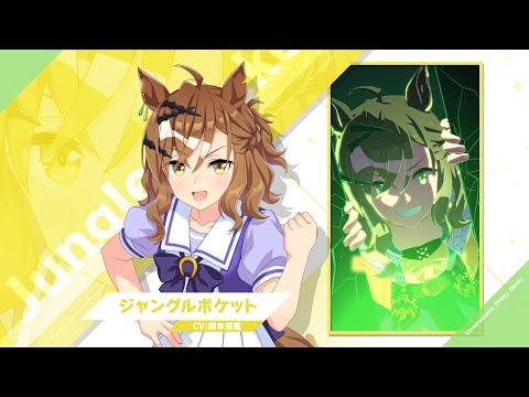 Vol.98「ジャングルポケット」【トレセン学園生徒紹介】