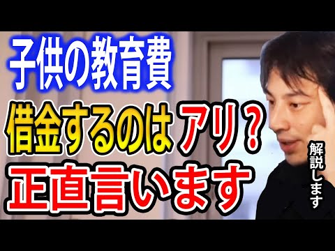 借金して子供の教育に投資するのはアリ？借金するより○○した方がいいですよ【ひろゆき切り抜き】