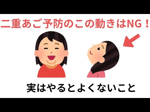 二重あご予防のこの動きはNG！?実はやるとくないこと（有料級な雑学）