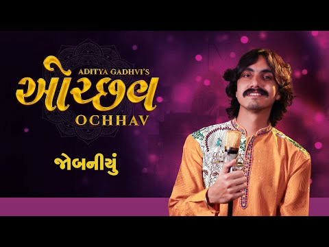 Ochhav | Jobaniyu Aaj Aavyu Ne Kaal Jaase