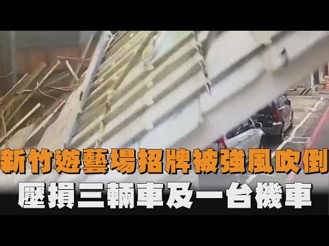 新竹遊藝場招牌被強風吹倒　壓損三輛車及1台機車