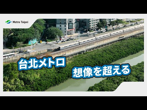 台北メトロ 想像を超える | 台北捷運Metro Taipei