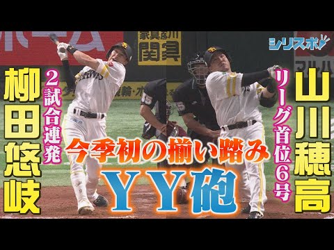 今季初のそろい踏み！柳田＆山川のＹＹ砲【シリスポ！ホークスこぼれ話】