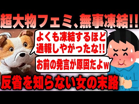 【出羽守フェミ】超大物フェミ、発言が過激すぎて凍結されてしまう！ 反省の色はなしｗ