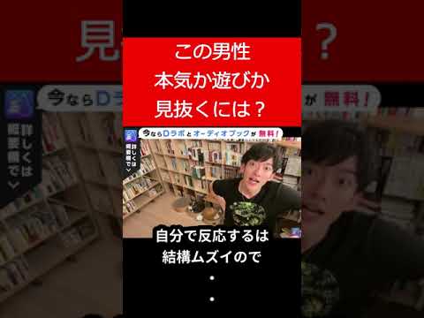 この男性、本気？遊び？ #Shorts【メンタリスト DaiGo 切り抜き】