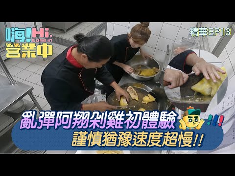 【嗨!營業中第四季】乱彈阿翔剁雞初體驗，謹慎猶豫速度超慢！