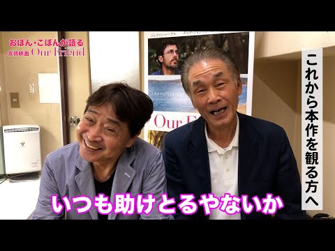 おぼんこぼん、10 年ぶりに仲直り！突撃インタビュー 映画『Our Friend/アワー・フレンド』特別映像