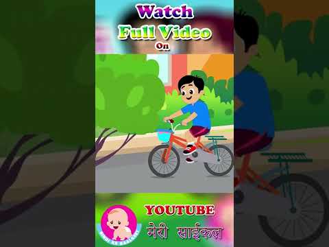 मेरी साईकल  #shorts #ytshorts #youtubeshorts