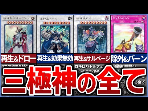 【遊戯王】三幻神を上回る!? 「三極神」を完全解説【ゆっくり解説】【マスターデュエル】【北欧神話】#遊戯王ocg #遊戯王 #ゆっくり実況 #遊戯王5ds