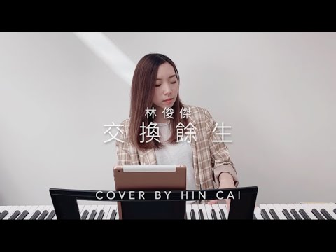 林俊傑 - 交換餘生 (Cover By Hin Cai)