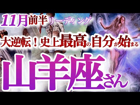 山羊座 11月前半【絶好調の波に乗る決断をする！拡張する自分と未来】コンフォートゾーンを超えて新章へ　　やぎ座　2024年１１月運勢　タロットリーディング