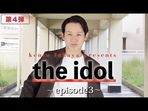 the idol〜episode３〜　天真爛漫モンスター