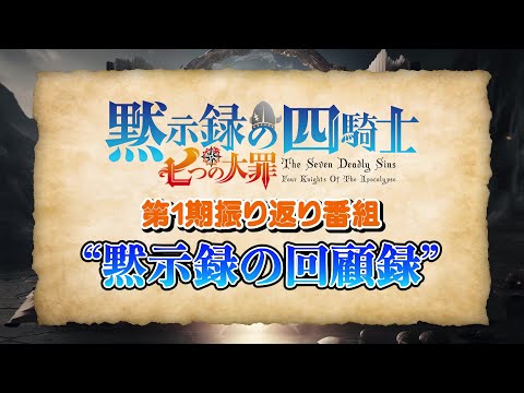 『七つの大罪 黙示録の四騎士』第1期振り返り番組【黙示録の”回顧録”】第２回　進行役：アン役・中村カンナ＆ドニ―役・戸谷菊之介│ゲスト：内山昴輝