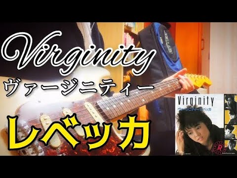 【 ヴァージニティー / レベッカ 】 ギター 弾いてみた Cover