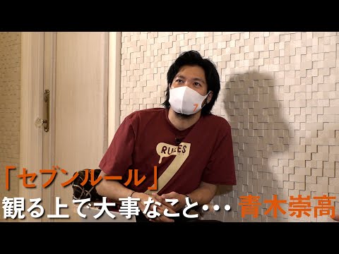 青木崇高の時間どろぼう/RIEHATA編 「セブンルール」を観る上で大事なこと・・・