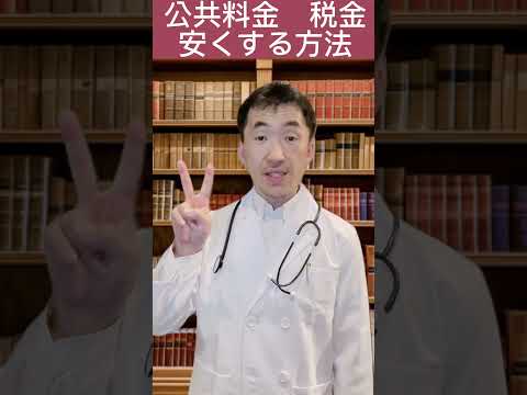 公共料金や税金を安くする方法５選！これしてない人は、貧乏確定。なぜ簡単なのに、やらない人多いんだろうね