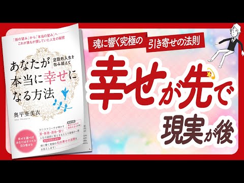 🌈人生の秘密を解き明かす🌈 "逆説的人生を包み超えて あなたが本当に《幸せ》になる方法" をご紹介します！【奥平亜美衣さんの本：引き寄せ・潜在意識・スピリチュアル・自己啓発などの本をご紹介】