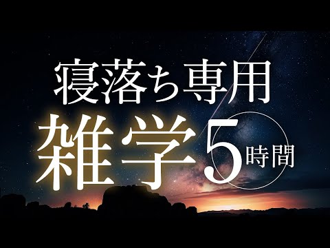 【睡眠導入】寝落ち専用雑学5時間【合成音声】