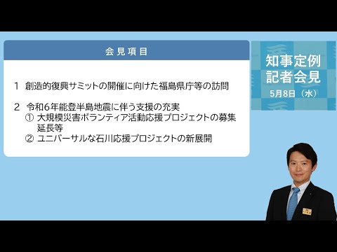 2024年5月8日（水曜日）知事定例記者会見