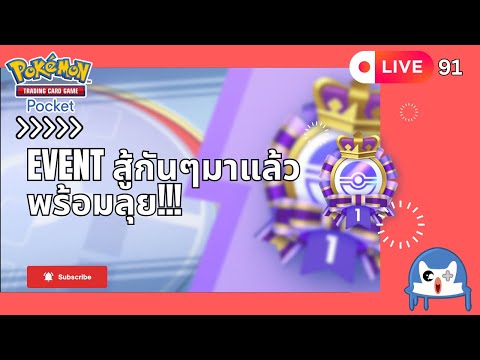 🔴 LIVE091/ มาลุย Event กัน!!!  | Pokemon TCG Pocket