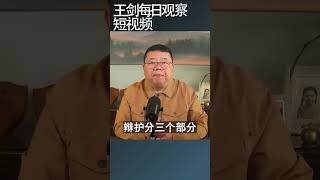 关于习远平讲话的分析/王剑每日观察 #shortsfeed #shortsvideo #shortsviral