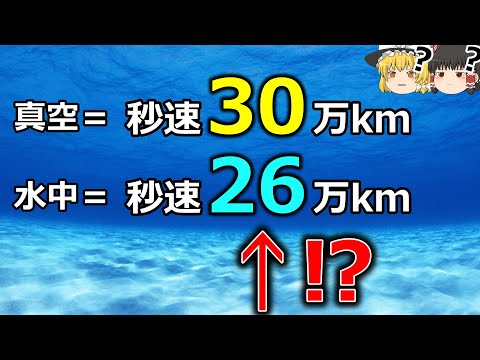 【疑問】光速度不変なのになぜ水中で光が遅くなるのか【ゆっくり解説】【雑学】